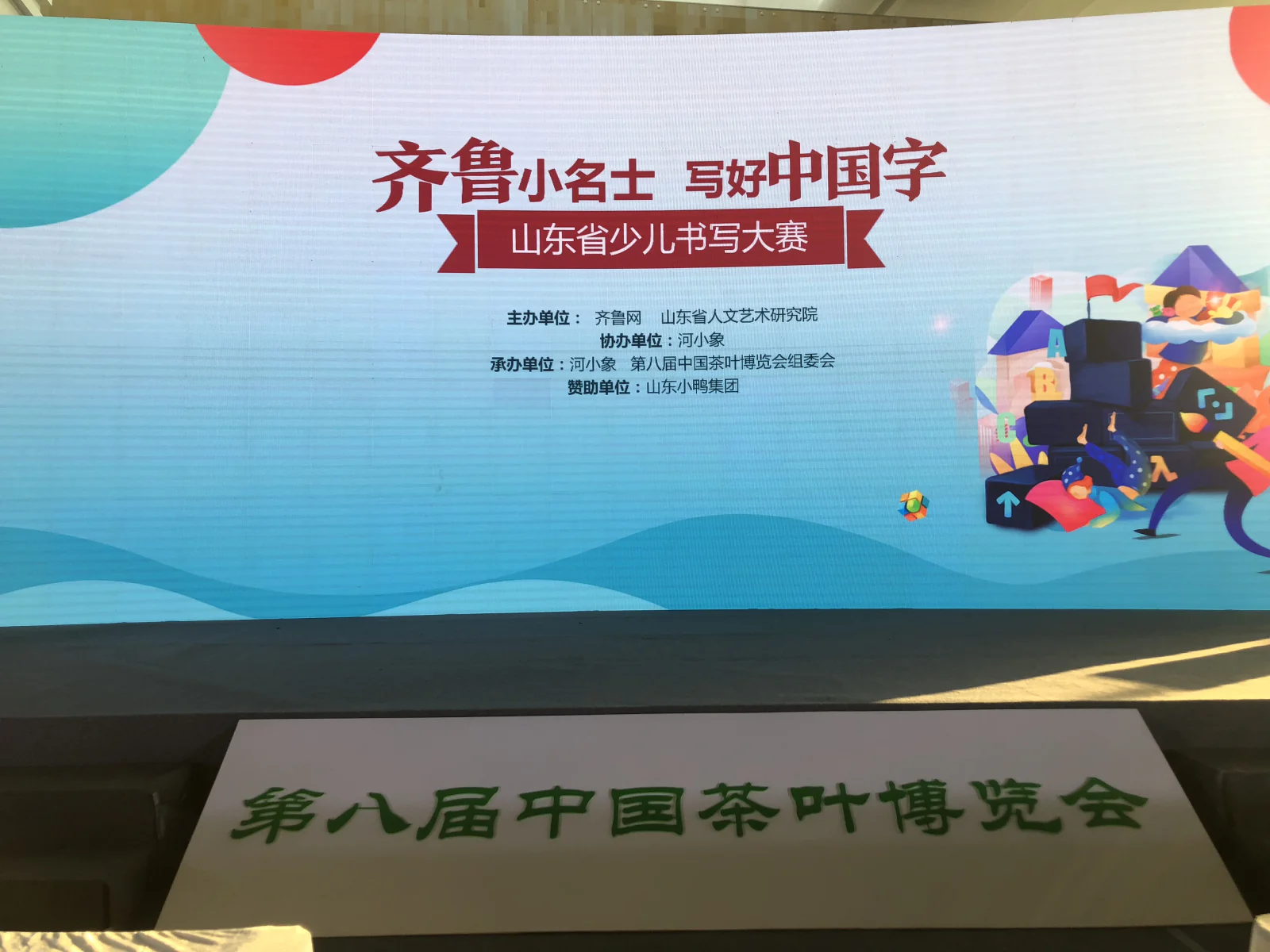 齐鲁小名士喜讲中国字山东省少儿书写大赛现场大屏