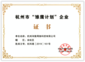 杭州市“雏鹰计划”企业 证书图片
