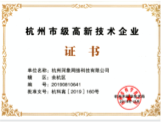杭州市高新技术企业 证书图片