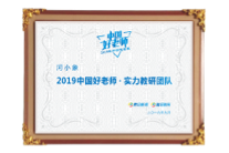 腾讯中国好老师·实力教研团队 证书图片