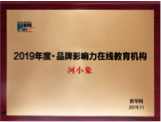 新华网品牌影响力在线教育机构 证书图片